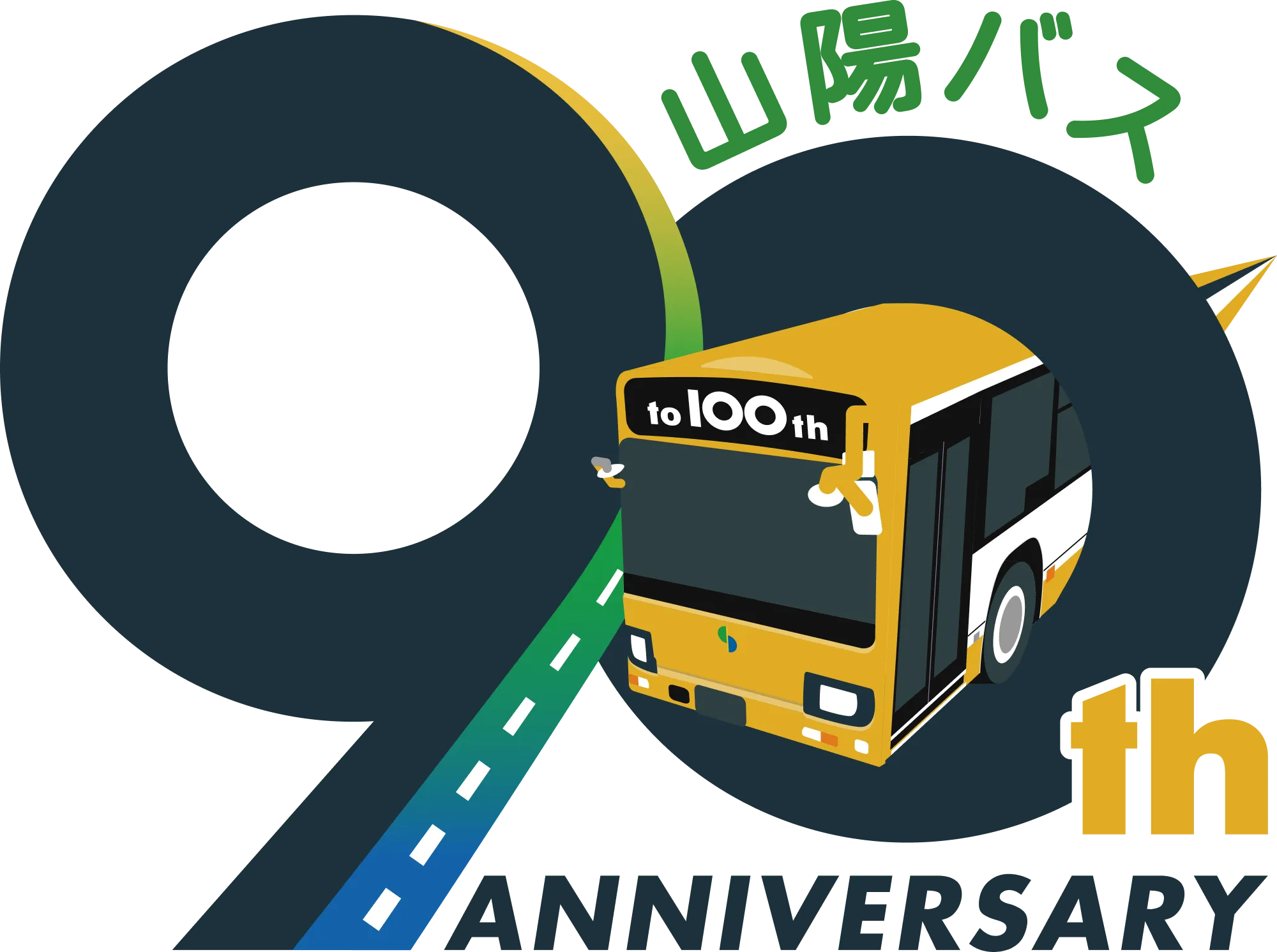 山陽バス90th anniversary