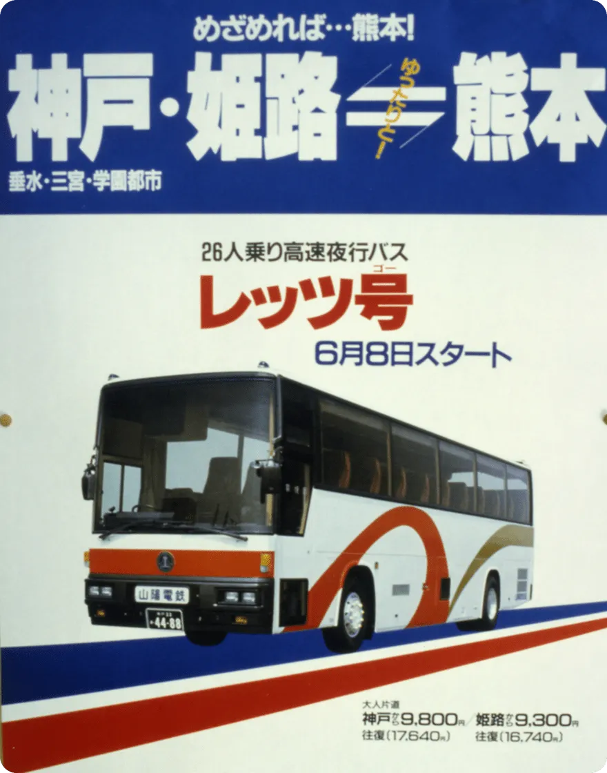 高速バス熊本線開設
