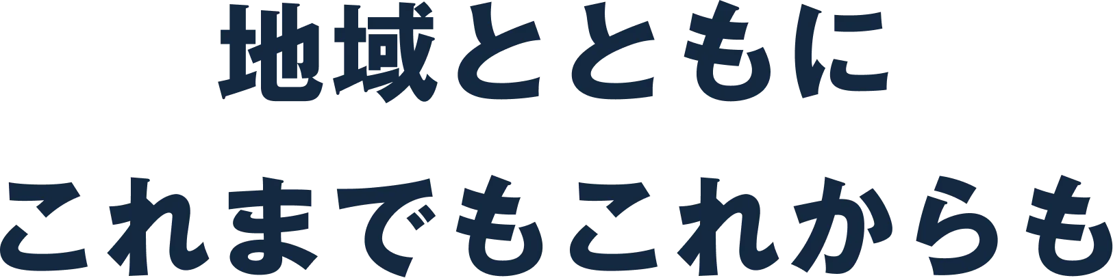 地域とともにこれまでもこれからも