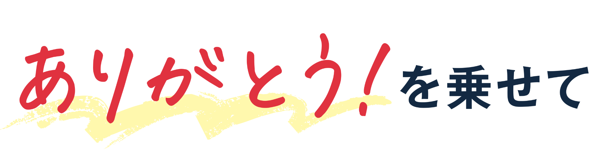ありがとう！をのせて