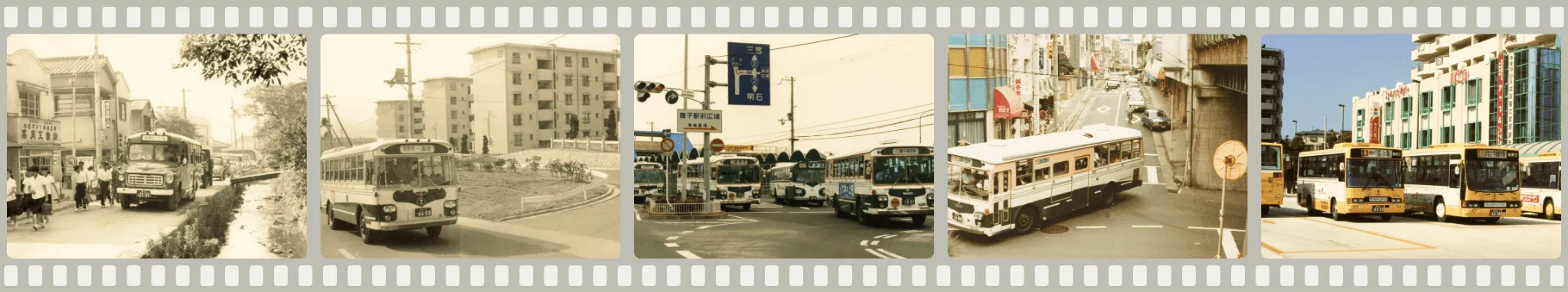 山陽バス90年の歩み