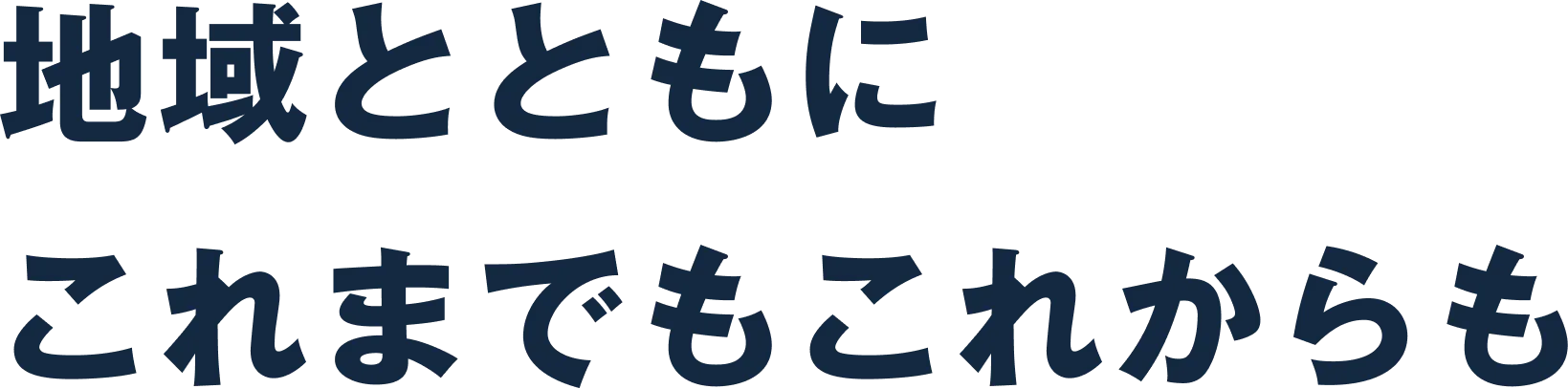 地域とともに これまでもこれからも